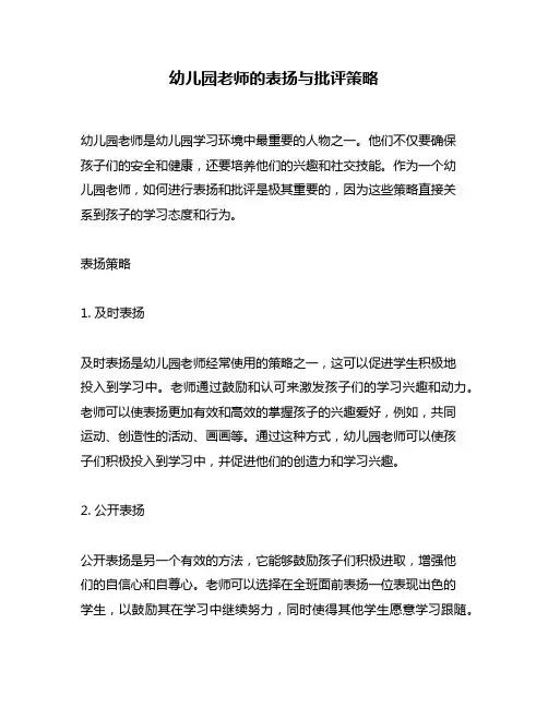 幼儿园老师的表扬与批评策略