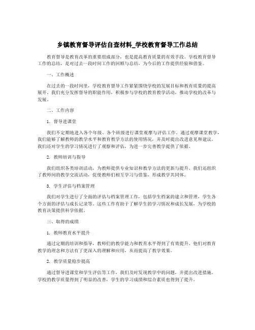 乡镇教育督导评估自查材料_学校教育督导工作总结