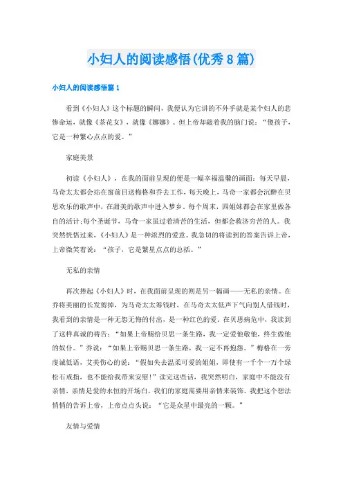 小妇人的阅读感悟(优秀8篇)