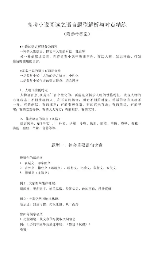 高考小说阅读之语言题型解析与对点精练(附参考答案)