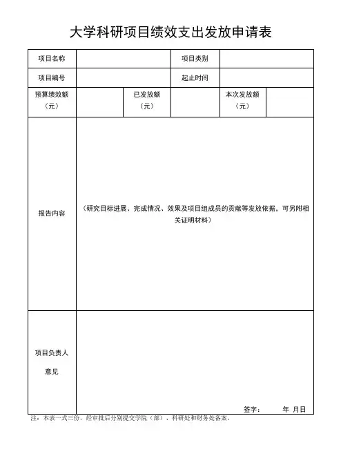 科研项目绩效支出申请表