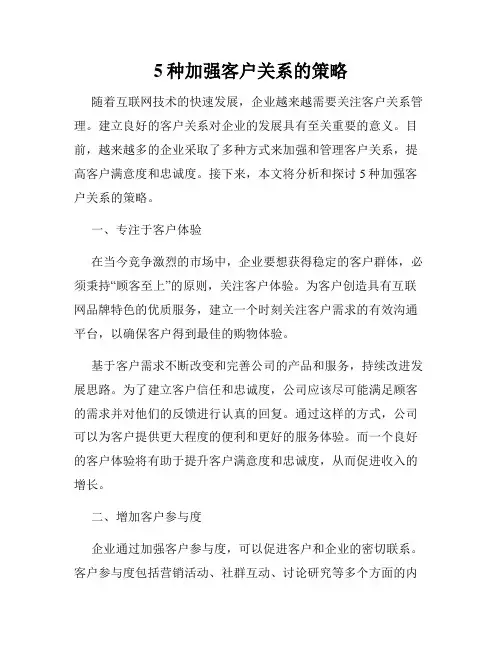 5种加强客户关系的策略