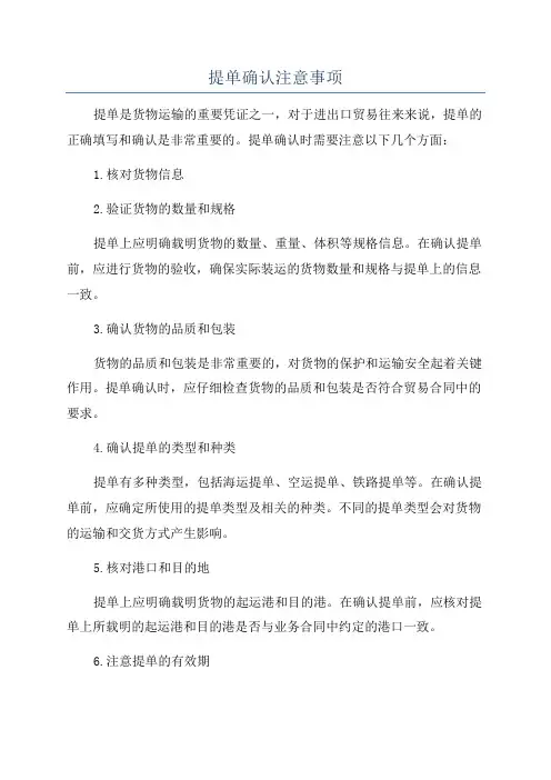 提单确认注意事项