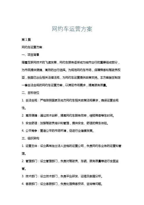 网约车运营方案