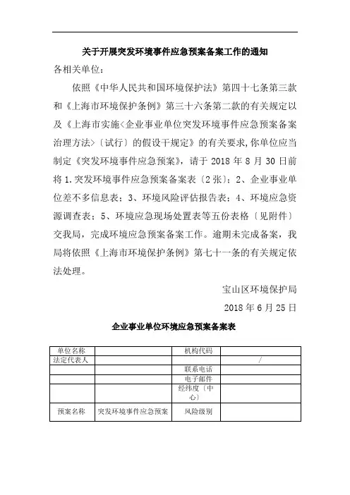 关于开展突发环境事件应急预案备案工作的通知