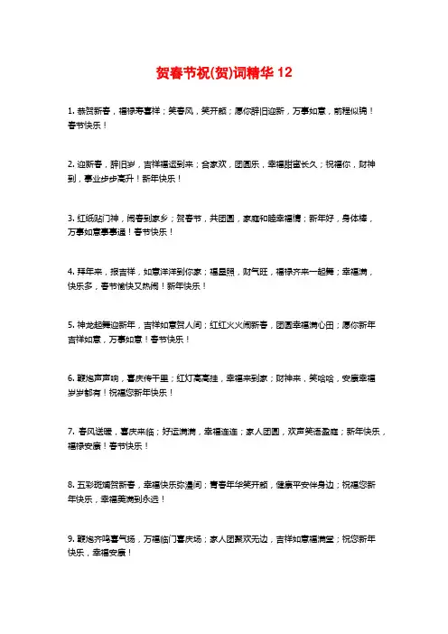 贺春节祝(贺)词精华12