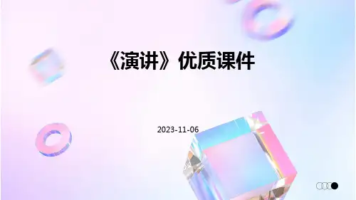 《演讲》优质课件