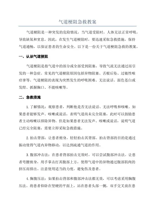 气道梗阻急救教案
