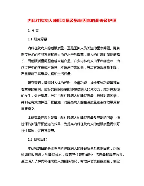 内科住院病人睡眠质量及影响因素的调查及护理