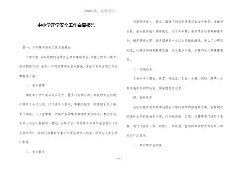 中小学开学安全工作自查报告