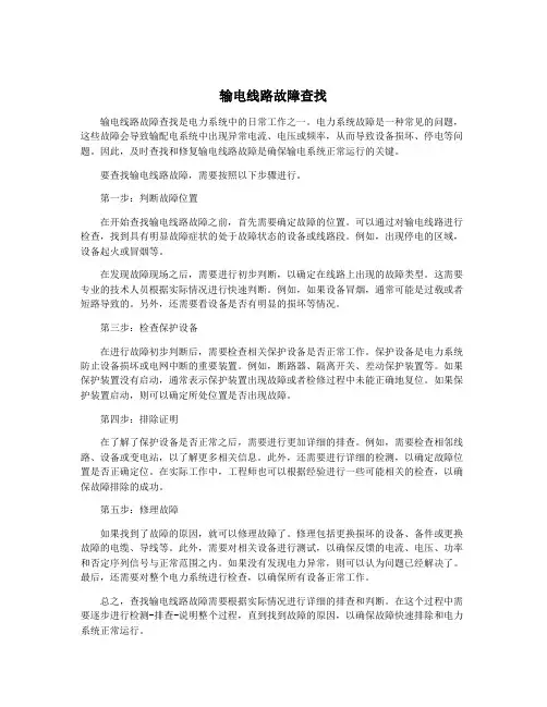 输电线路故障查找