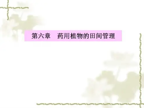 第六章药用植物的田间管理_2023年学习资料