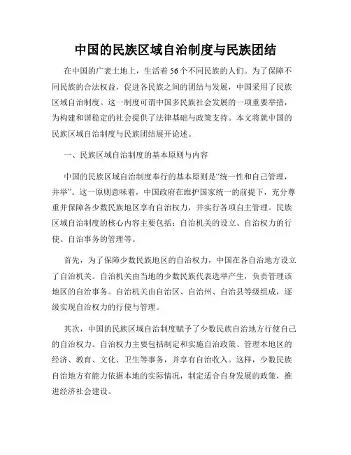 中国的民族区域自治制度与民族团结