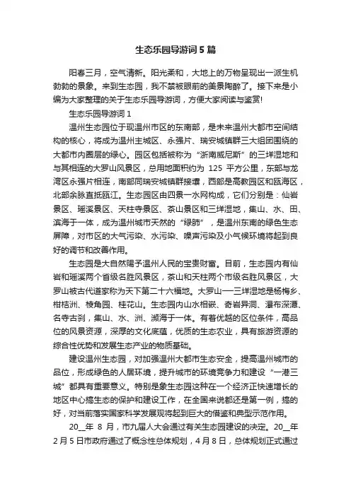 生态乐园导游词5篇