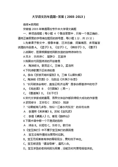 大学语文历年真题+答案（2003-2013）