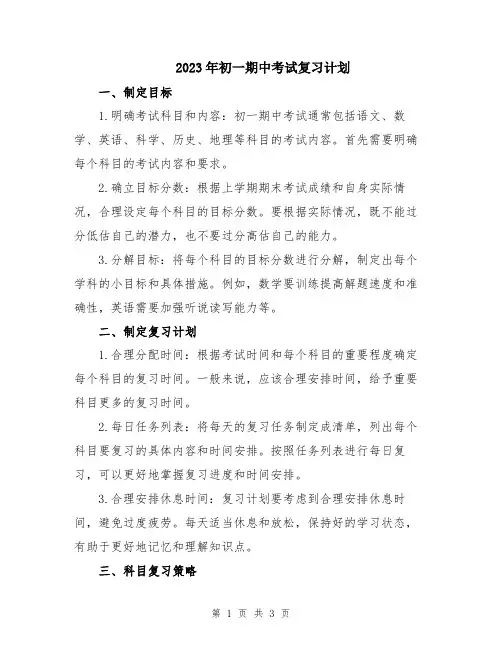2023年初一期中考试复习计划