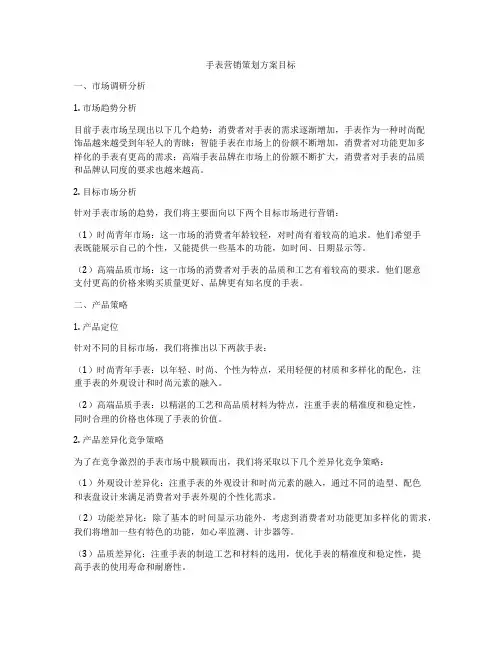 手表营销策划方案目标