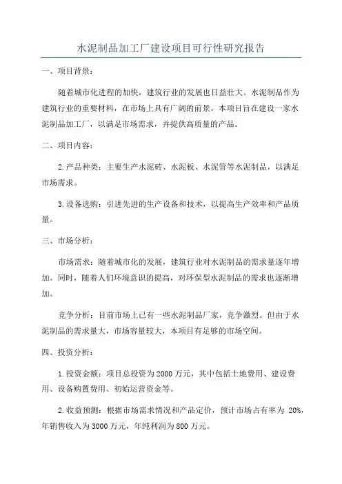 水泥制品加工厂建设项目可行性研究报告