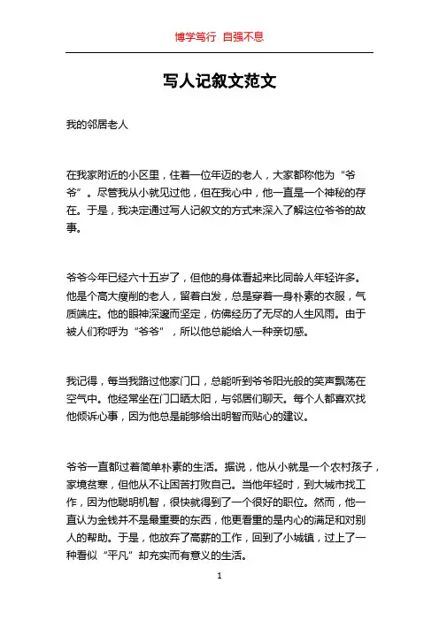 写人记叙文范文
