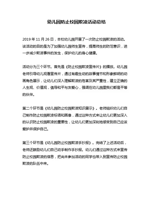 幼儿园防止校园欺凌活动总结