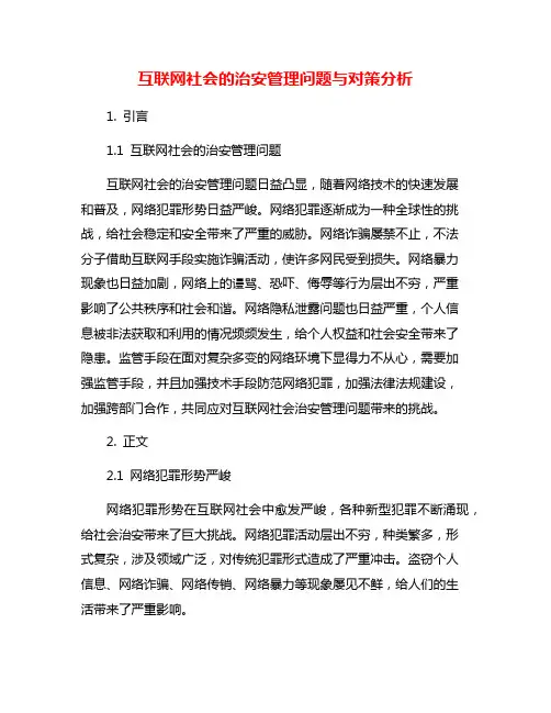 互联网社会的治安管理问题与对策分析