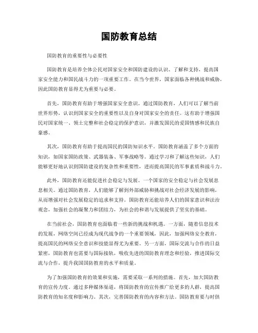 国防教育总结