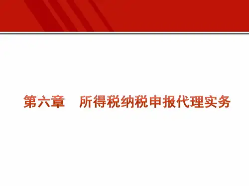 第六章  所得税纳税申报代理实务  《税务代理实务》PPT课件