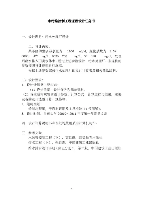 水污染控制工程课程设计任务书