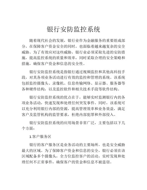 银行安防监控系统