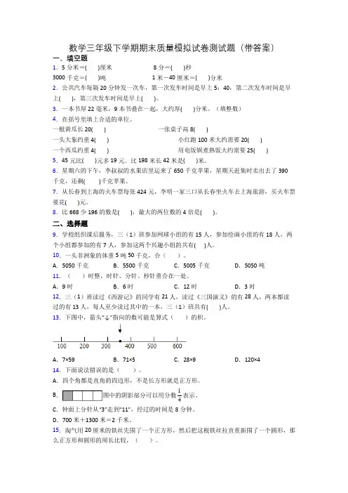 数学三年级下学期期末质量模拟试卷测试题(带答案)