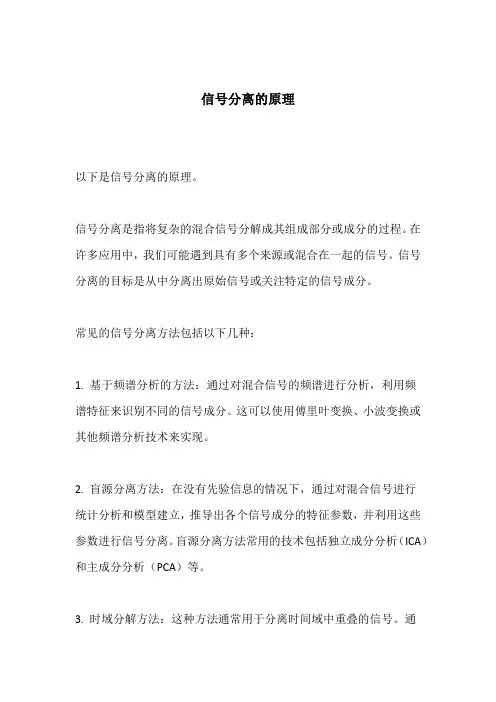 信号分离的原理