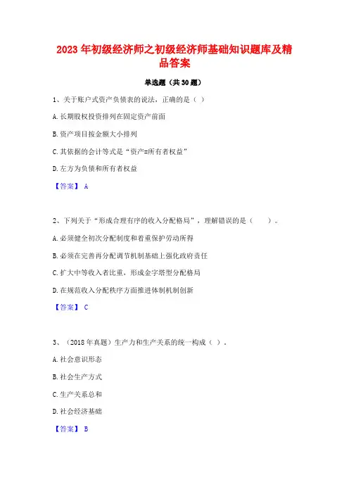 2023年初级经济师之初级经济师基础知识题库及精品答案