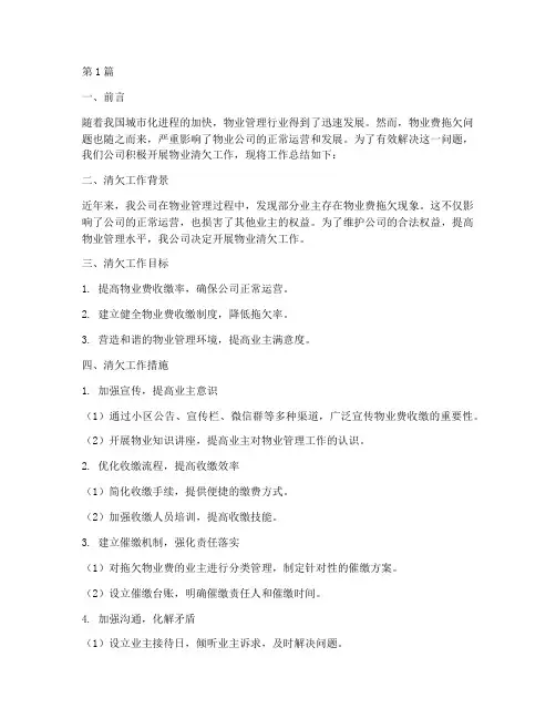 物业清欠总结报告范文(3篇)
