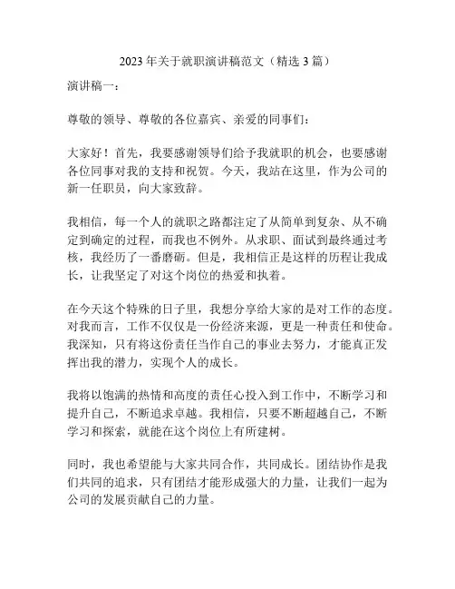 2023年关于就职演讲稿范文(精选3篇)