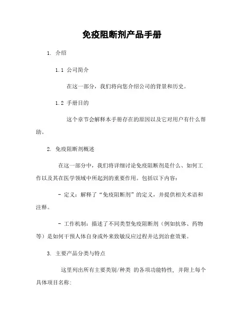 免疫阻断剂产品手册