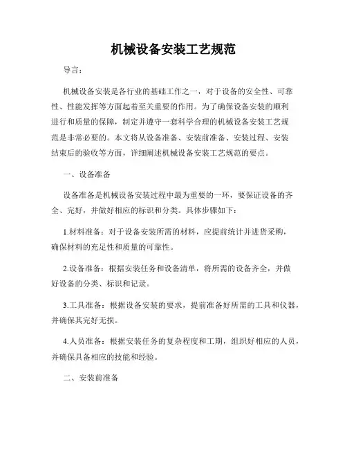 机械设备安装工艺规范