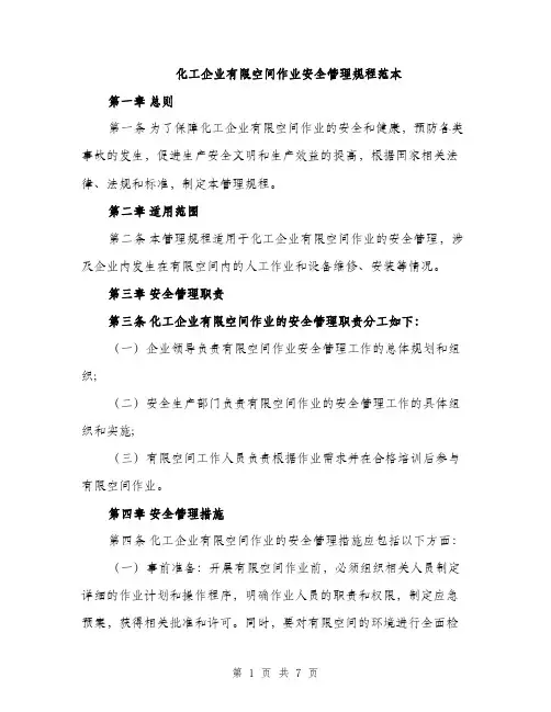 化工企业有限空间作业安全管理规程范本（二篇）
