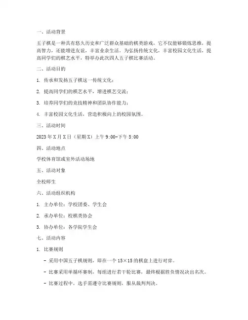 四人五子棋比赛活动方案