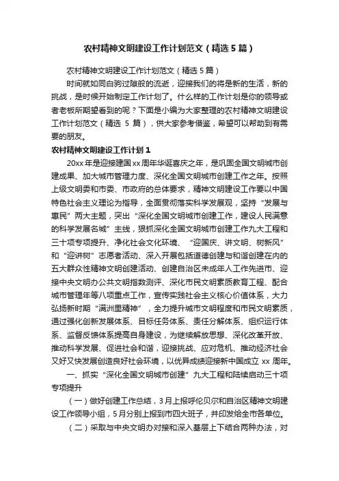 农村精神文明建设工作计划范文（精选5篇）
