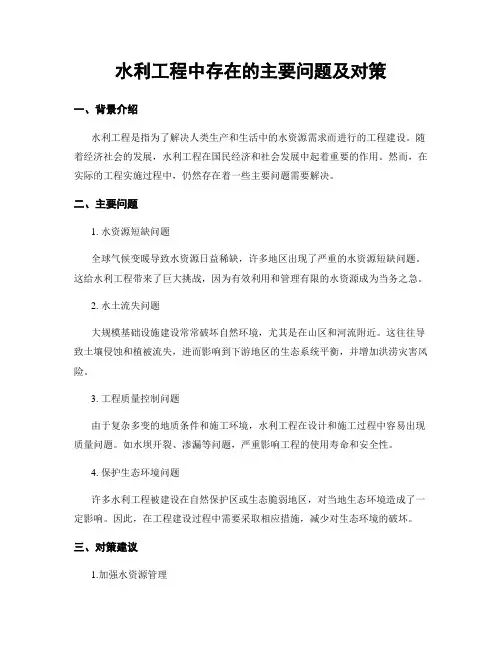 水利工程中存在的主要问题及对策