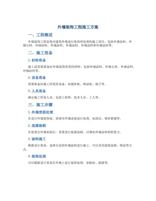 外墙装饰工程施工方案