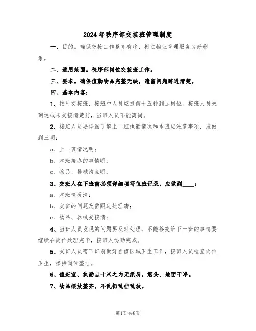 2024年秩序部交接班管理制度（三篇）