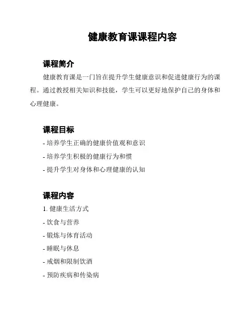 健康教育课课程内容