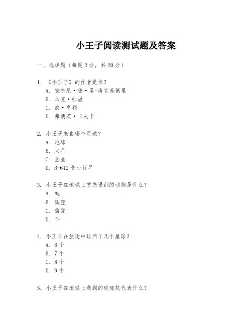 小王子阅读测试题及答案