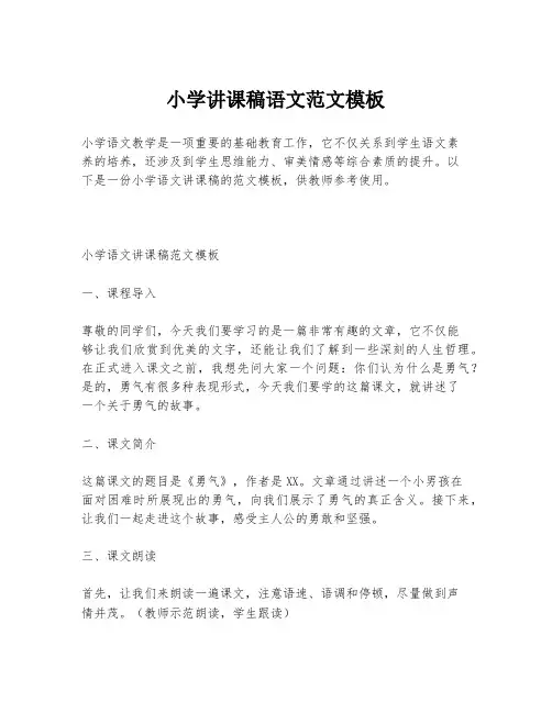 小学讲课稿语文范文模板