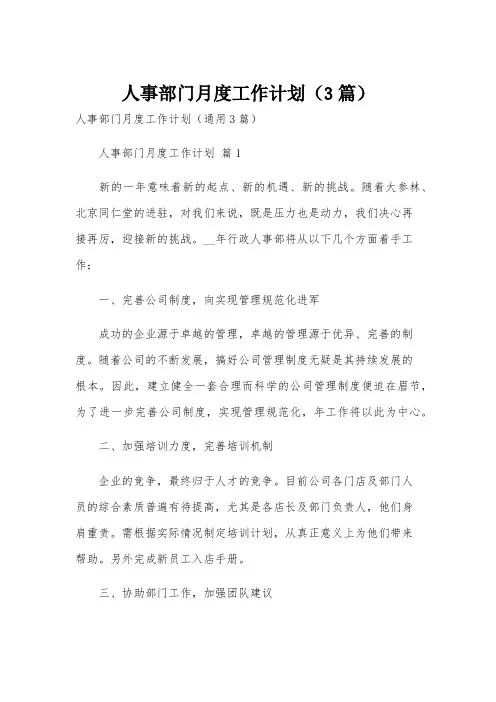 人事部门月度工作计划(3篇)
