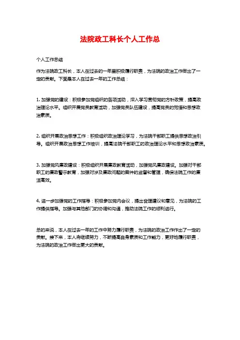 法院政工科长个人工作总