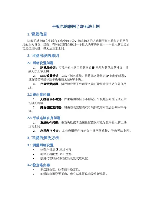 平板电脑联网了却无法上网