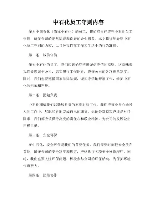 中石化员工守则内容