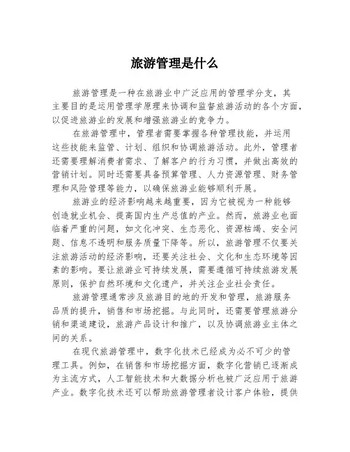 旅游管理是什么